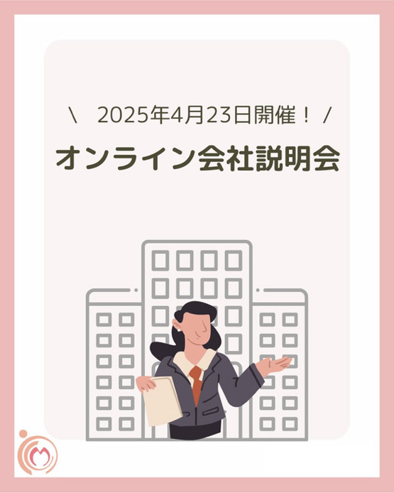 2025年4月23日開催！オンライン会社説明会