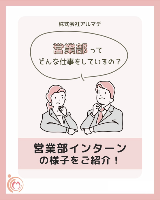 営業部インターンの様子をご紹介